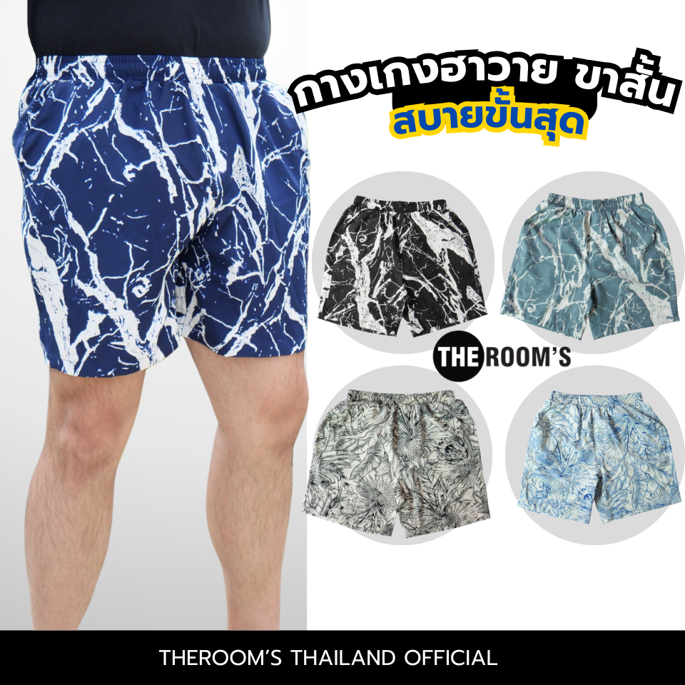 THE ROOM'S - กางเกงฮาวายขาสั้น ผลิตในไทย 100% โคตรนุ่ม ไม่ต้องรีด ยับยาก เป้าแน่น มีกระเป๋าด้านข้าง