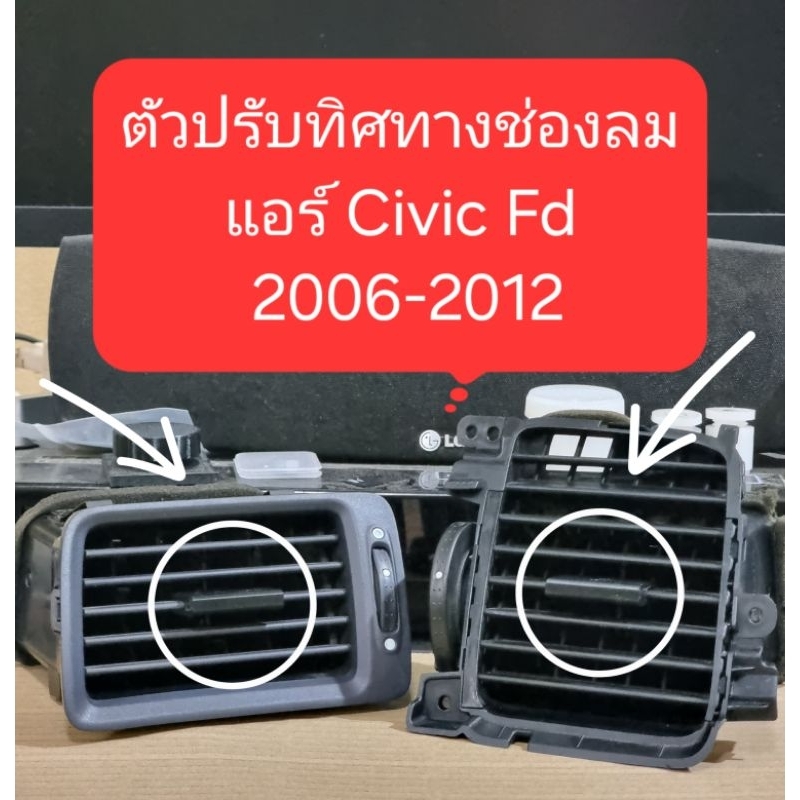 ตัวปรับทิศทางช่องลมแอร์ 1คู่ สำหรับ CIVIC FD 2006- 2012