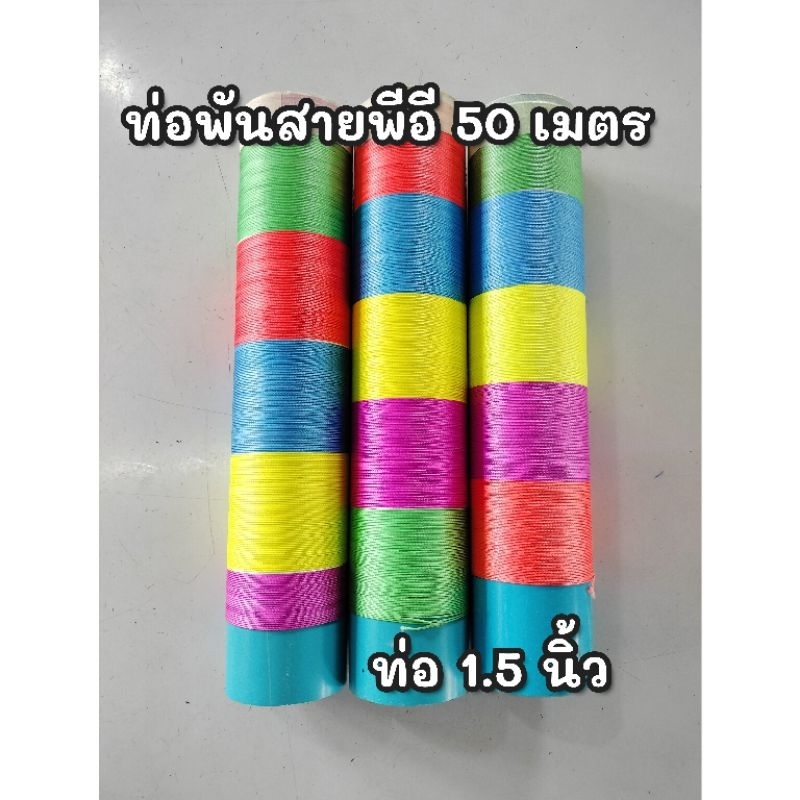 ท่อพันสายpe กระบอกพันสาย1.5 นิ้ว มาพร้อมสายพีอี#8ขนาด80ปอนด์100ปอนด์ยาว50เมตรสีสลับ