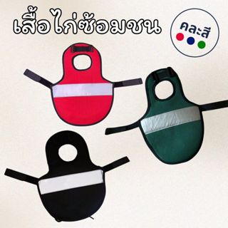 เสื้อไก่ชน เสื้อซ้อมชน ป้องกันหลังพังจากไก่ป่าก๋อยกัดหลัง หา…