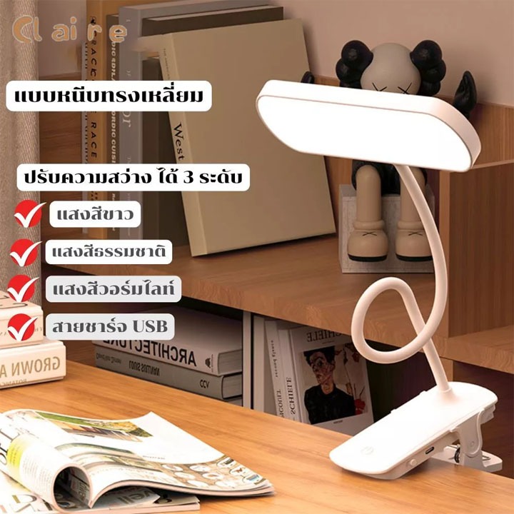 COD โคมไฟตั้งโต๊ะ โคมไฟ LED โคมไฟตั้งโต๊ะ หัวเตียง อ่านหนังสือตั้งทำงานปรับได้3 ระดับ พับเก็บได้รุ่น Claire