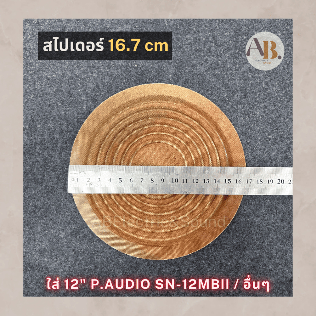 สไปเดอร์ 12" P.Audio SN-12MBII NEO ขนาด 16.5cm สไปเดอร์ 12นิ้ว SN12MB II 16.5 เซนติเมตร อะไหล่ลำโพง เอบีออดิโอ #10