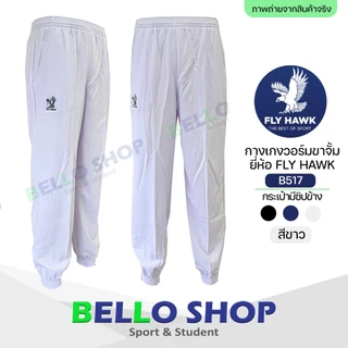 กางเกงวอร์ม Fly hawk วอม ขาปล่อย B516 ขาจั้ม B517 ราคาโรงงาน ของแท้