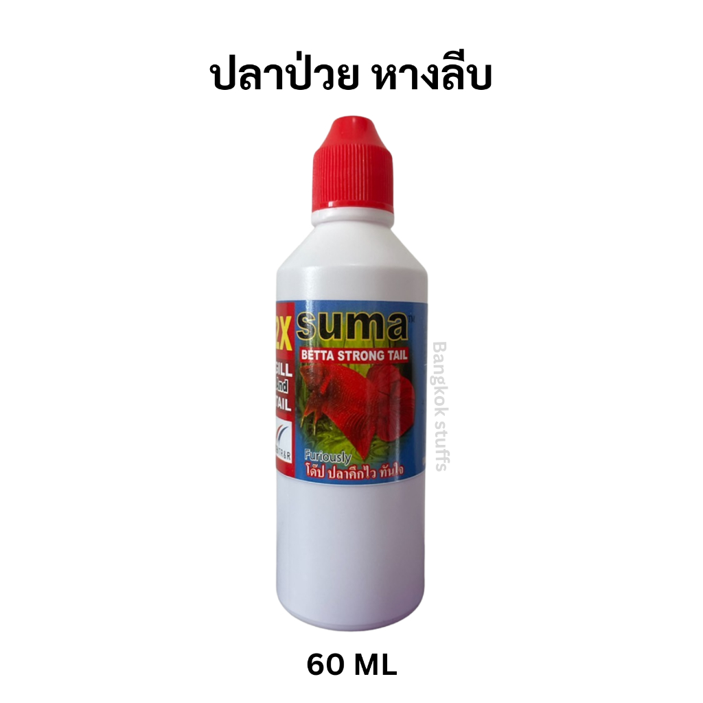 Suma Betta Strong Tail ผลิตภัณฑ์สำหรับดูแลปลากัด (ฝาแดง) 60 ml