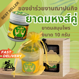 ส่งไวทันใจ 100 ชุด ยาดมหงส์คู่ 19 .- ของชำร่วยยาดมสมุนไพร  ข…