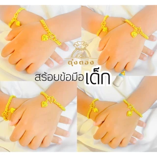 ข้อมือเด็ก 2 สลึง เลือกลายเลือกความยาวได้  มีไซส์เด็กแรกเกิดถึงเด็กโต