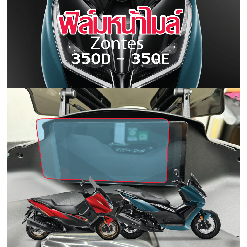 ฟิล์มกันรอยเรือนไมล์ ZONTES 350E,350D ปี 2025