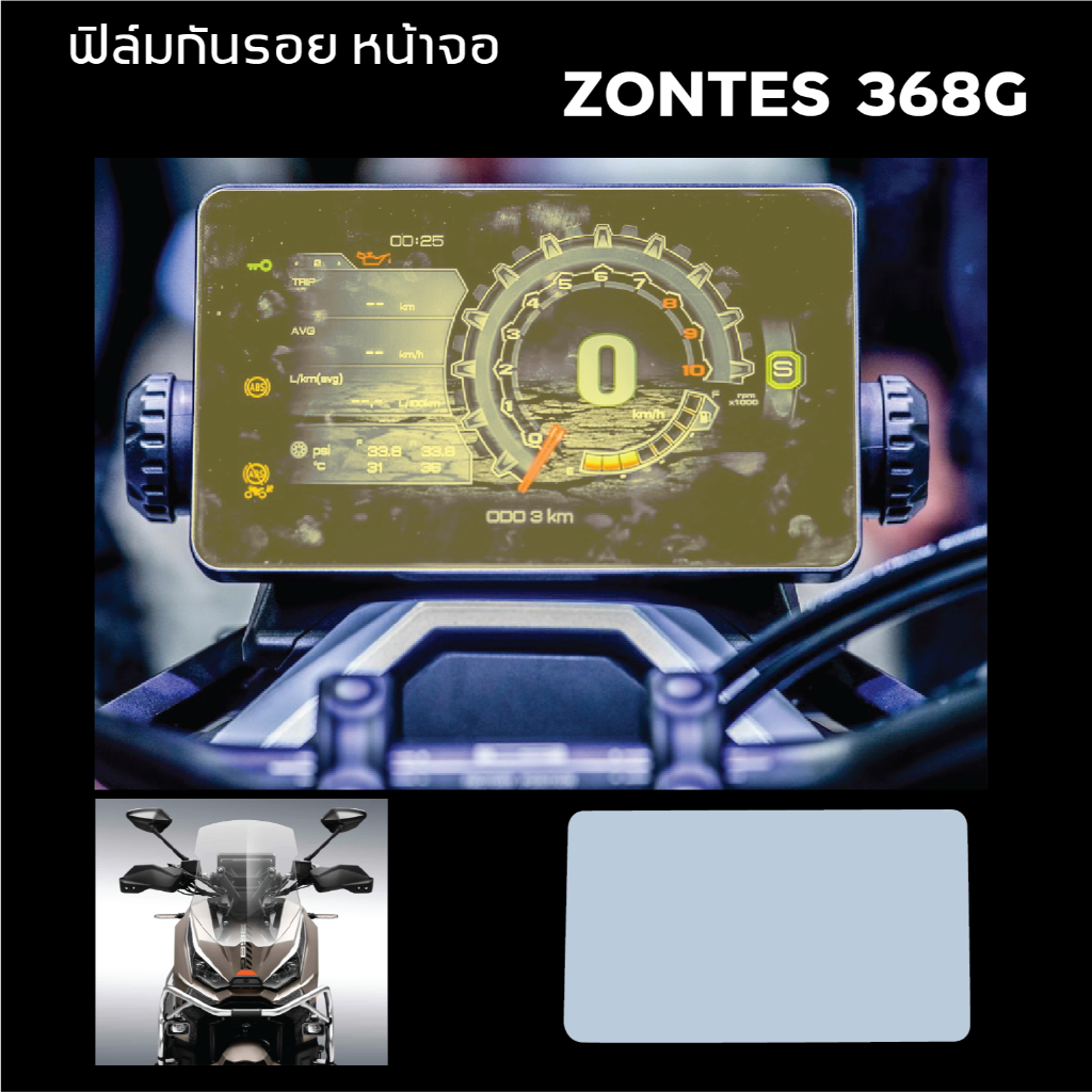 ฟิล์มกันรอยเรือนไมล์ ZONTES 368G ปี 2025