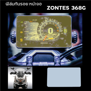 ฟิล์มกันรอยเรือนไมล์ ZONTES 368G ปี 2025
