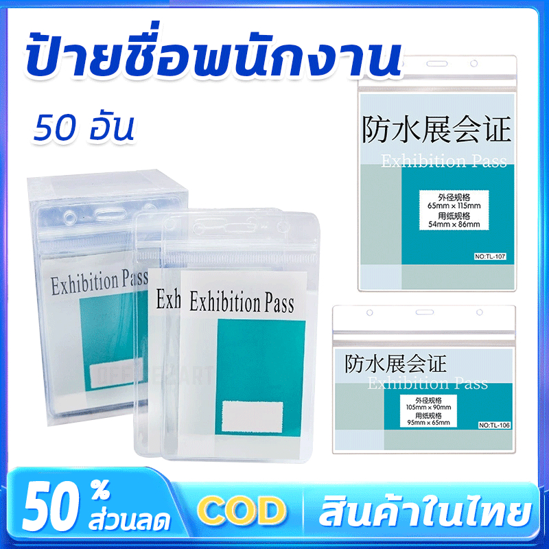 ที่ใส่บัตรพนักงาน [แพ็ค50ชิ้น PP กันน้ำ ] ซองใส่บัตรพนักงาน ซองใส่การ์ด ซองใสการ์ด ซองเก็บบัตร ป้ายคล้องคอ PP กันน้ำ