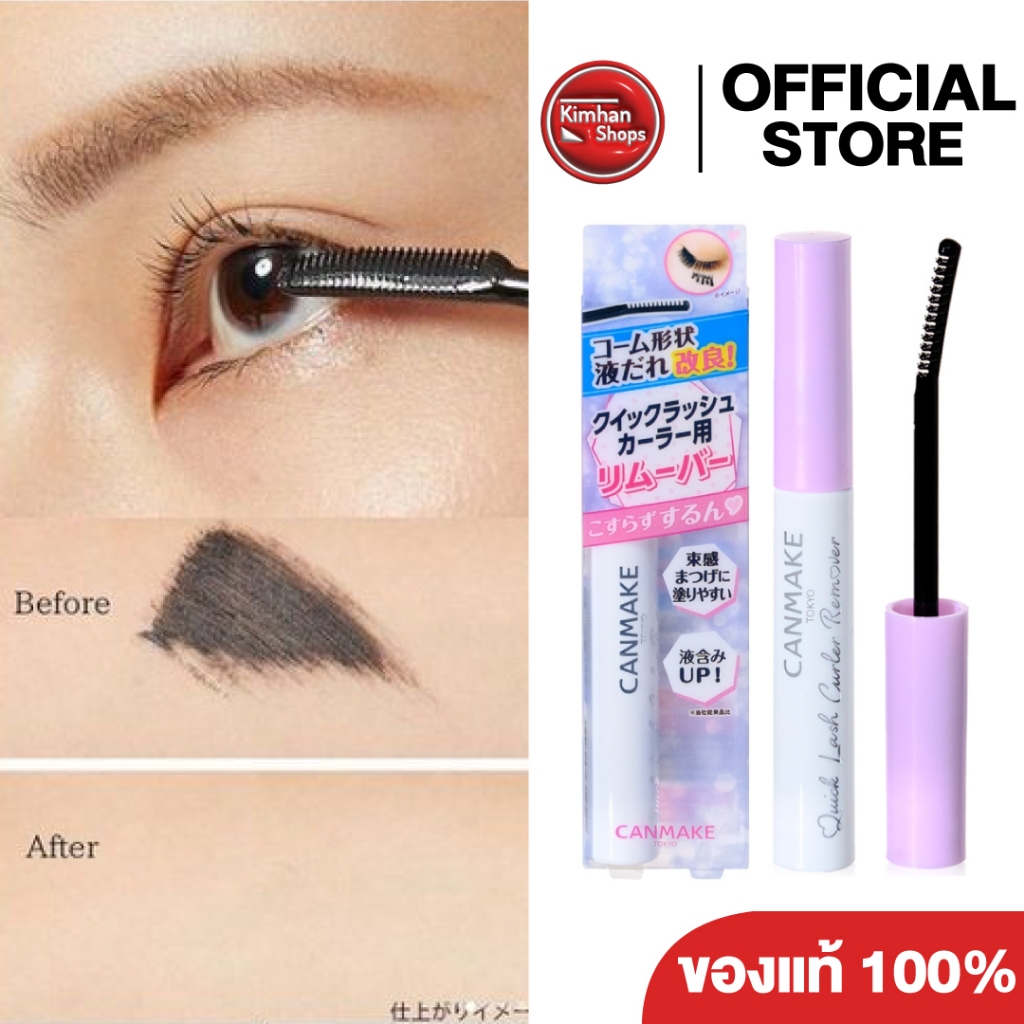 Canmake Quick Lash Curler Remover รีมูฟเวอร์ล้างมาสคาร่า💦