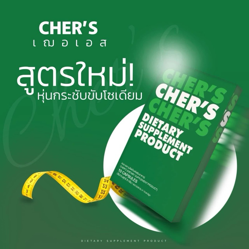 CHER'S เฌอเอส ผลิตภัณฑ์เสริมอาหาร [ตะกร้าตัวแทนบริษัท]