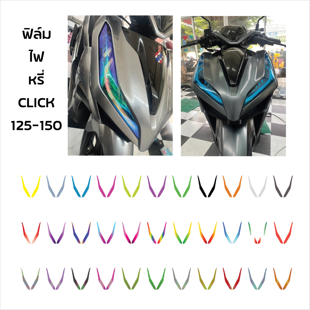 ฟิล์มกันรอยไฟหรี่ Honda Click 125-150