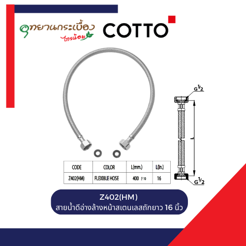 COTTO Z402(HM) สายน้ำดีอ่างล้างหน้าสเตนเลสถักยาว 16 นิ้ว
