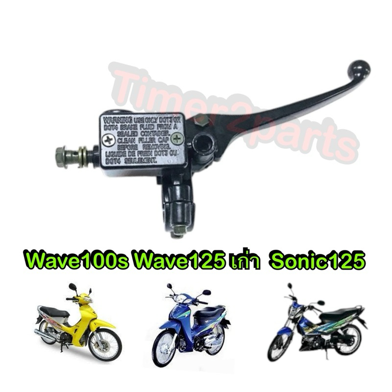 ปั๊มบน สีดำ Wave125 เก่า Sonic125 ปั๊มเบรคหน้าตัวบน มอเตอร์ไซค์ อย่างดี