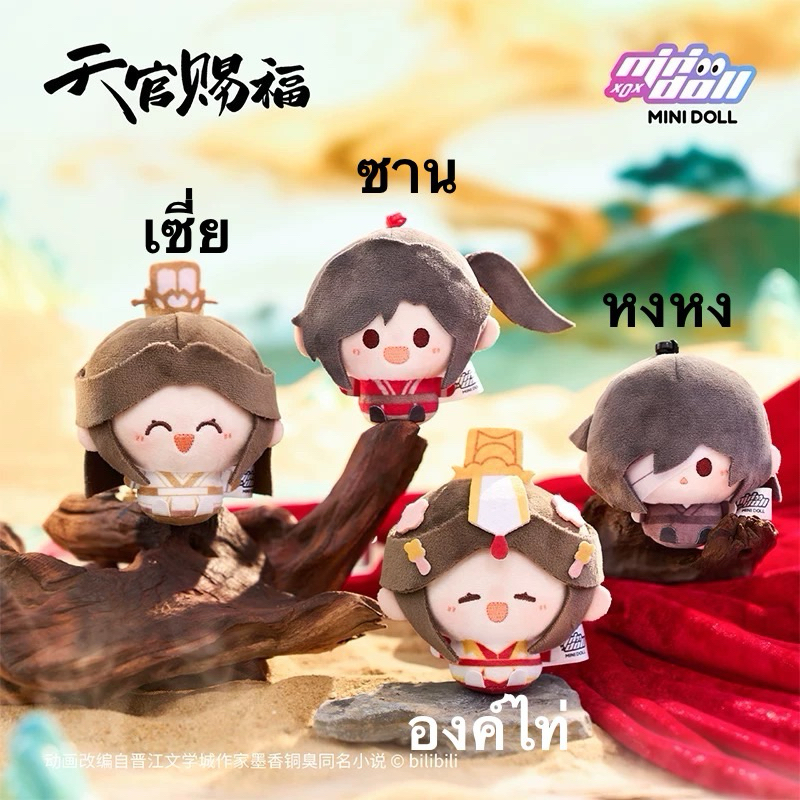 พร้อมส่ง - minidoll officials - สวรรค์ประทานพร tgcf - พกจ ตุ๊กตา 8 cm ver. 2025