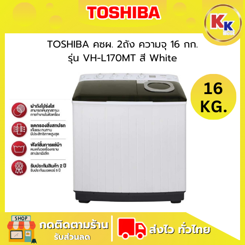 💴ราคาพิเศษ พร้อมคูปองส่วนลด💴 TOSHIBA เครื่องซักผ้า 2 ถัง ขนาด 16 KG.  | รุ่น VH-L170MT เครื่องซักผ้า