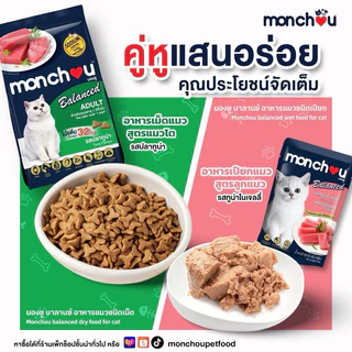 (ยกโหล) Monchou Balanced อาหารเปียกแมว มองชู บาลานซ์ 80g 12ซอง