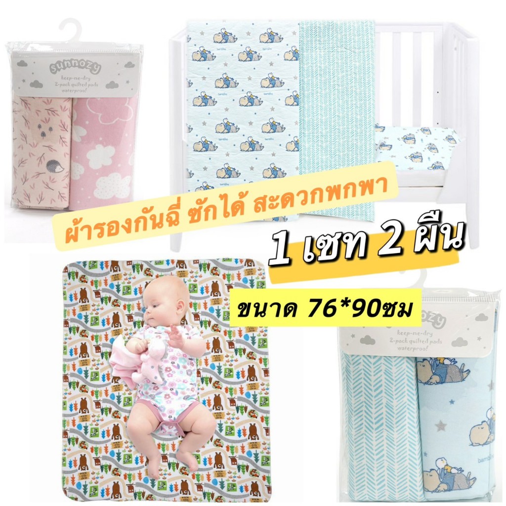 แผ่นรองฉี่เด็กทารก กันเปื้อนเตียง ขนาด 76*90ซม ซักเครื่องได้ แผ่นรองซับ ผ้ารองกันฉี่