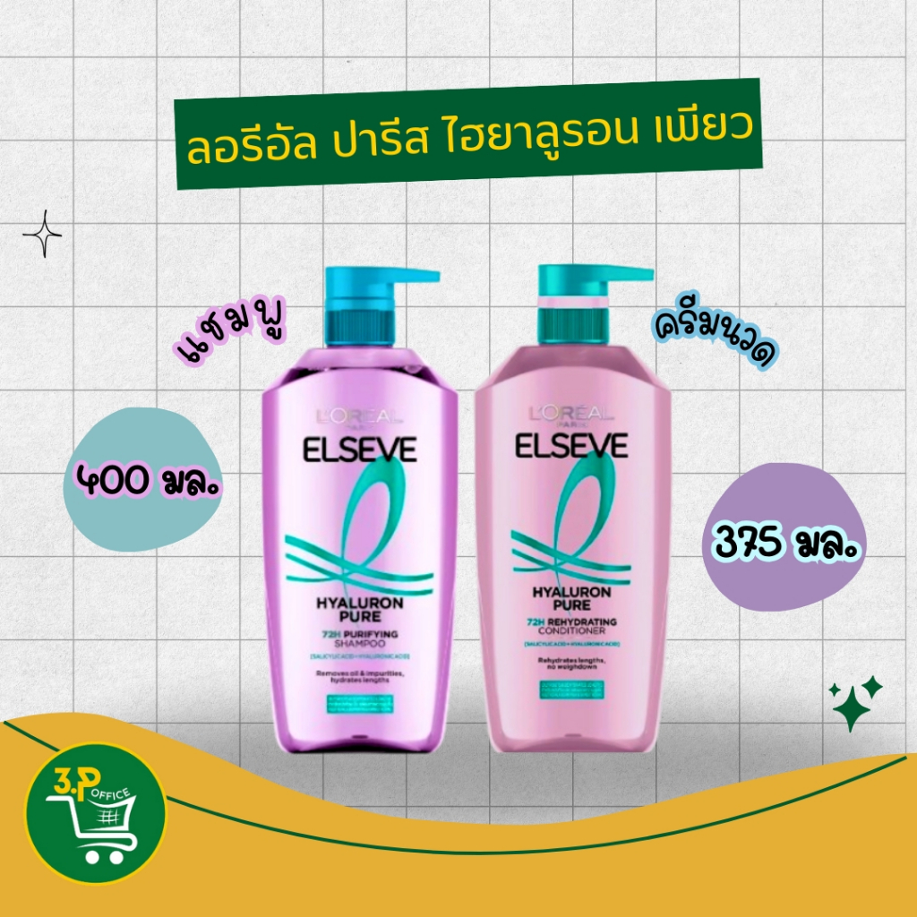 Elseve ลอรีอัล ปารีส เอลแซฟ แชมพู+ครีมนวด ไฮยาลูรอน เพียว 72เอช เพียวริฟายอิ้ง 375-400 มล.