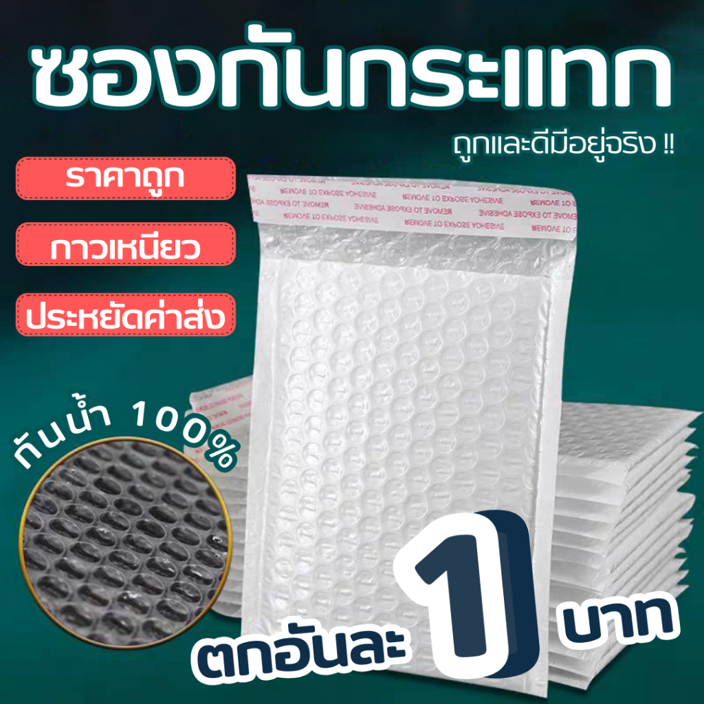 ซองกันกระเเทก ( 1 บาท ) บับเบิ้ลกันกระเเทก ซองไปรษณีย์ ถุงไปรษณีย์ ซองใส่เอกสาร ที่กันกระเเทก กันน้ำ