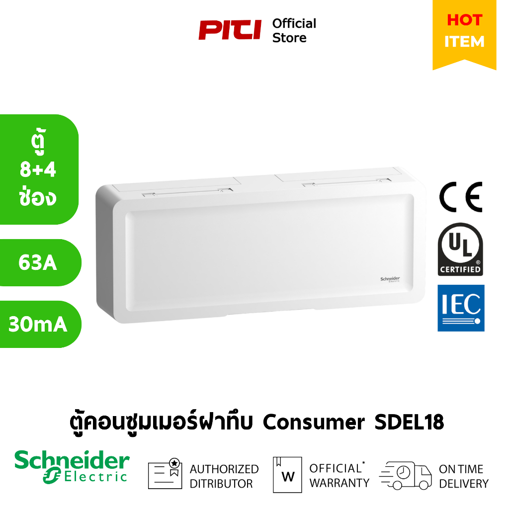 Schneider ตู้คอนซูมเมอร์ยูนิตฝาทึบ บัสบาร์แยก SDEL18X4RCCB63 Consumer Unit, SQD