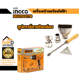 เครื่องเป่าลมร้อนไฟฟ้า 2000W INGCO#HG200078