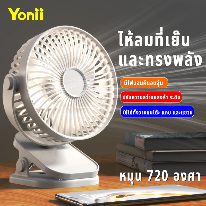 Yonii 6นิ้ว พัดรมแบบหนีบ，พัดลมตั้งโต๊ะพกพาชาร์จแบตได้，ความจุสูง 8880mWh，พัดลมชาร์จ usb，พัดลมพกพาเสียงเงียบ，พัดลมหนีบโต๊ะ