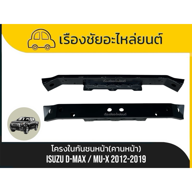 โครงในกันชนหน้าแท้ใหม่ (คานหน้า) Isuzu/D-max , Mu-x ปี 2012-2019 แท้ หนาแข็งแรง