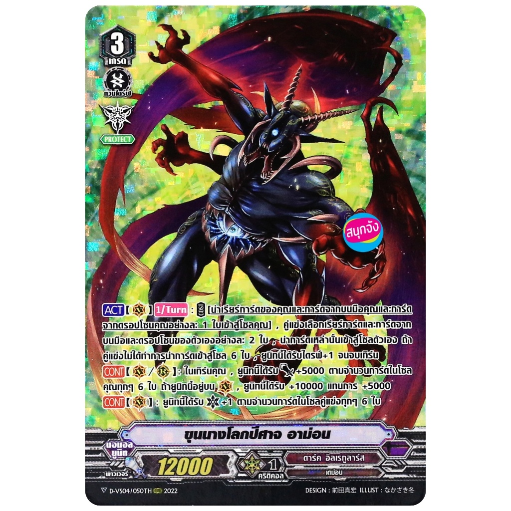 แวนการ์ด ขุนนางโลกปีศาจ อาม่อน แคลน ดาร์ค อิลเรกูลาร์ส ฟอยฟูลอาร์ท D-VS04/050 0323 m2504