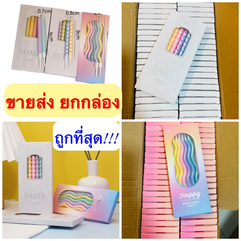 (ขายส่ง) เทียนเกลียว หนา เงาวาว เทียนวันเกิด เทียนแฟนซี ยกกล่อง  50 แพค/กล่อง (แพค 6 เล่ม)