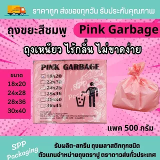 ถุงขยะสีชมพู PE เหนียว ไม่มีกลื่น แพค 500กรัม สีสวย ขนาด18x208/24x28/28x36/30x40