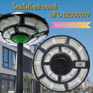 โคมไฟโซลาร์เซลล์ UFO-120000W พลังงานแสงอาทิตย์ ขนาดเล็กกระทัดรัด 42 cm มาพร้อมแบตเตอรี่ขนาด3ก้อน สว่างถึงเช้า