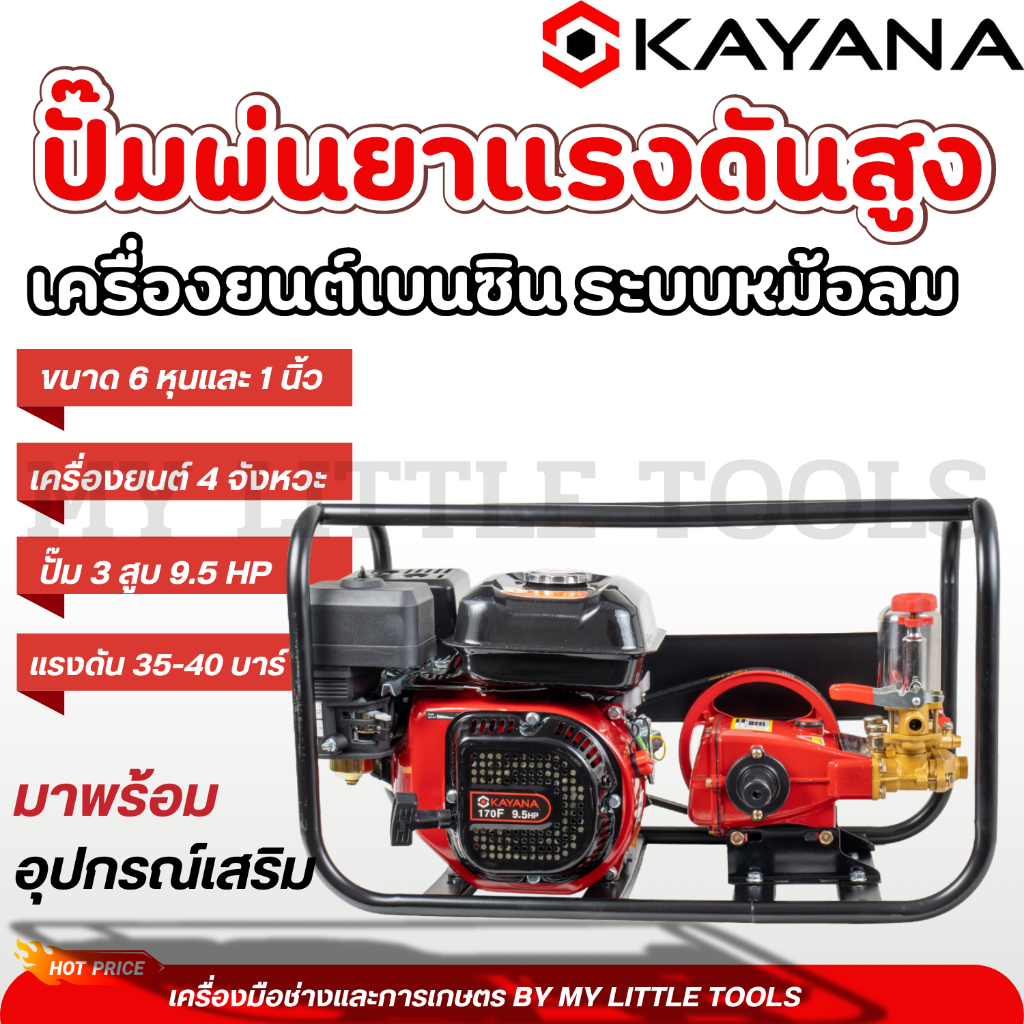 KAYANA ปั๊มพ่นยารุ่นหม้อลมเครื่องยนต์เบนซิน 9.5 แรง 4จังหวะ ปั๊ม 3 สูบ สตาร์ทง่าย