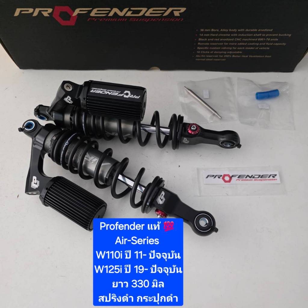 โช้คหลัง Profender Wave W110i  ปี 11- ปัจจุบัน W125i  ปี 19- ปัจจุบัน Air-Series ยาว 330  มิล ของแท้ (1 คู่) WCN GROUP