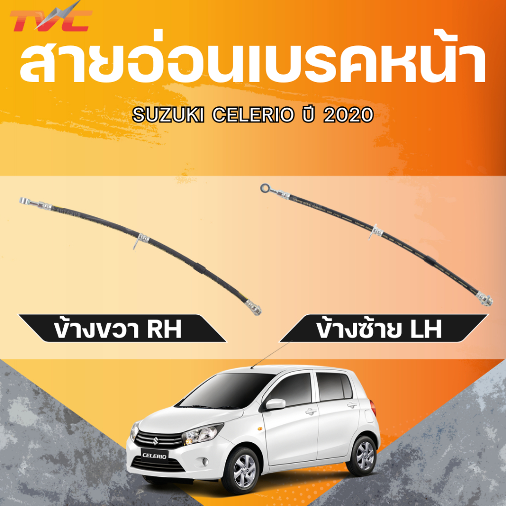 แท้ศูนย์ SUZUKI สายอ่อนเบรคหน้า CELERIO ปี 2020 LH/RH