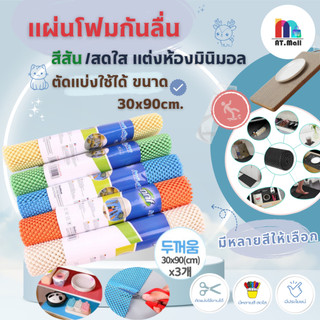 AT.MALL แผ่นรองกันลื่นอเนกประสงค์ (30x90 ซม.) | แผ่นรองภาชนะในครัว โฟม PE ซักได้ | ป้องกันของลื่นหล่น รุ่น 592