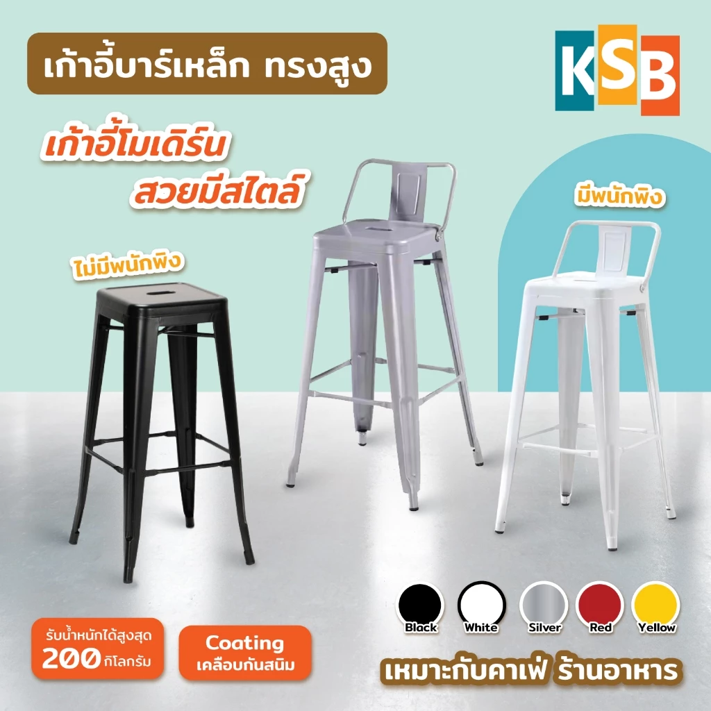 KSB เก้าอี้บาร์เหล็ก เก้าอี้บาร์ มีพนักพิง ทรงสูง แข็งแรง ทนทาน สีดำ ขาว แดง เหลือง เงิน BC-02