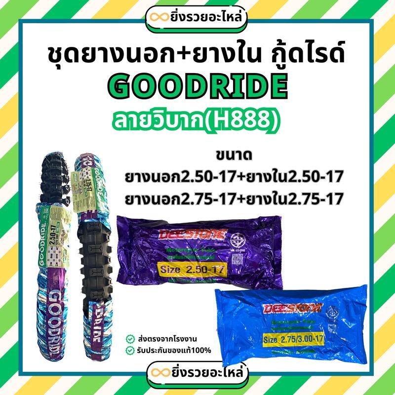 *1ชุด* ยางนอก+ยางใน GR กู๊ดไรด์ Goodride ลายวิบาก H888 2.50-17 2.75-17 *ยางในยี่ห้อ Deestone*
