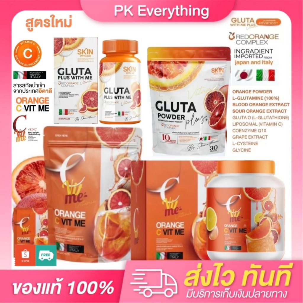 ORANGE C VIT ME สูตรใหม่ วิตามินซีส้มเลือด กลูต้าพลัสวิทมี Gluta Plus With Me ซีวิทมี วิตซีของแท้