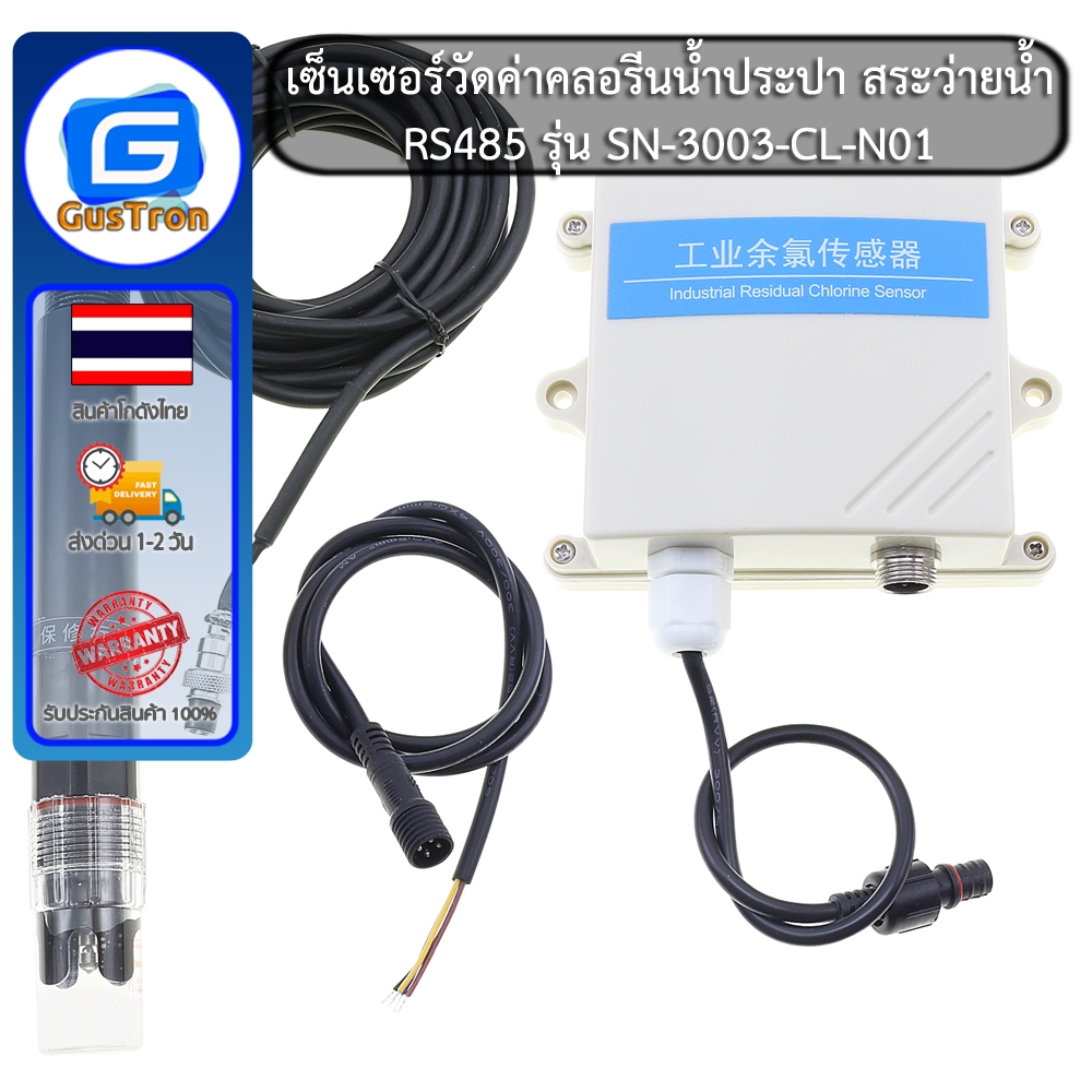 เซ็นเซอร์วัดค่าคลอรีนน้ำประปา สระว่ายน้ำ RS485 วัดค่า 0-20mg/L รุ่น SN-3003-CL-N01