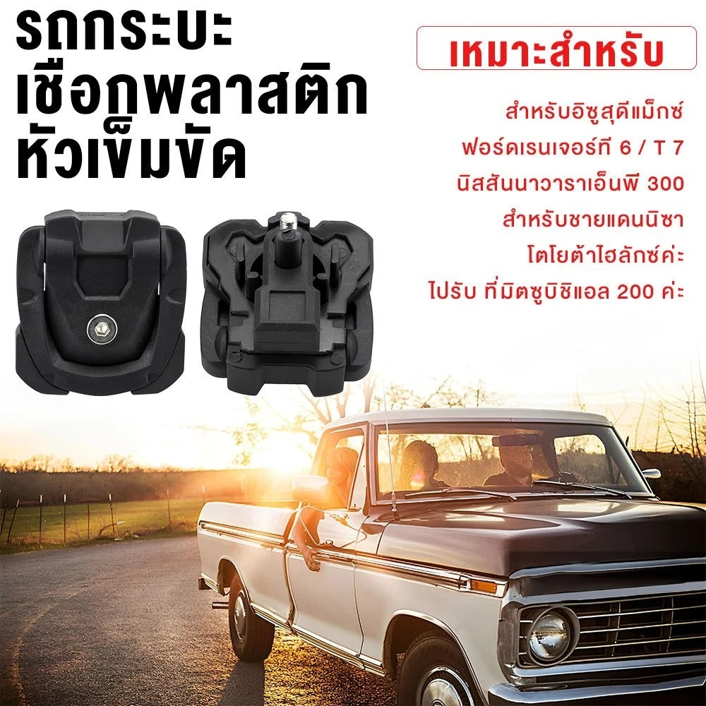 COD หูยึดกระบะ ตัวยืดกะบะ หูล็อค ห่วงยึด ห่วงกะบะ​เหล็ก แข็งแรงของแท้ ได้ทุกรุ่น ราคาโปร