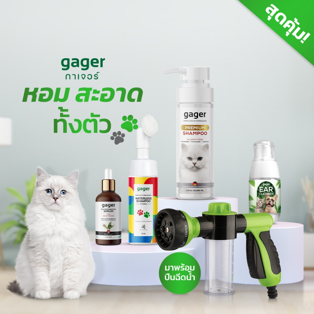 Gager (กาเจอร์) เซ็ตพร้อมกระบอกฉีดน้ำ แชมพูแมวสูตรบำรุง+โฟมอาบแห้ง(150ml.)+เซรั่มนาโนซิลเวอร์(30ml.)