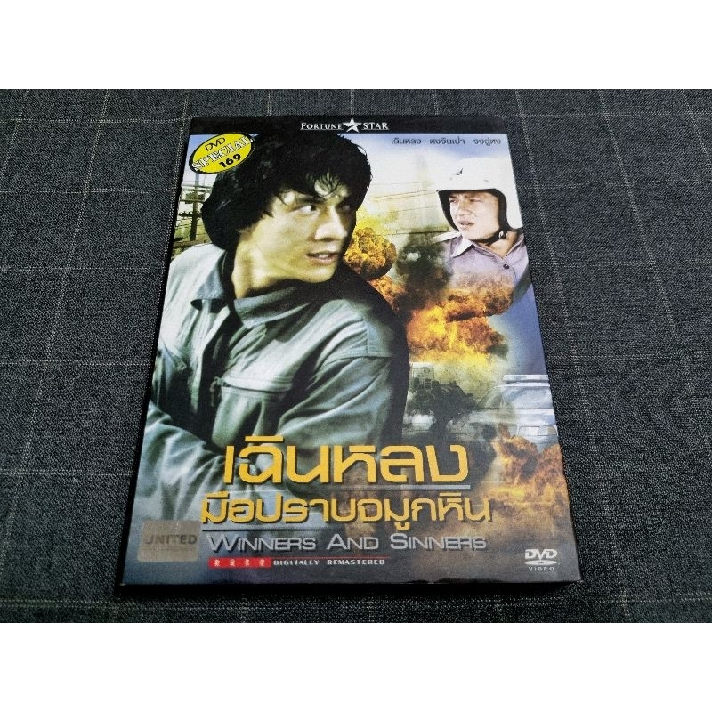 DVD ภาพยนตร์ฮ่องกง ตลกมันส์ฮา "Winners and Sinners / เฉินหลง มือปราบจมูกหิน" (1983)