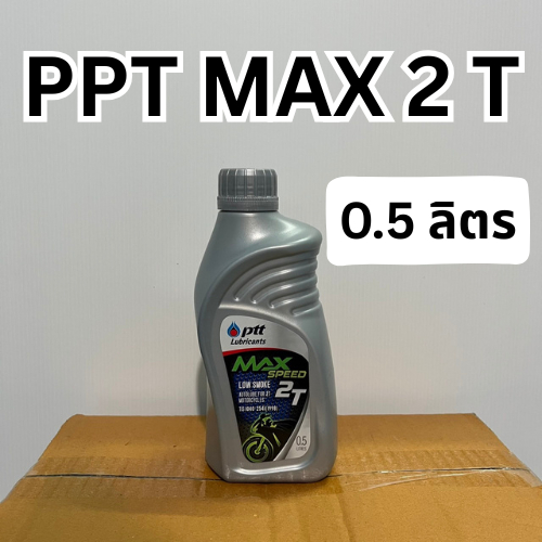 PPT แมกซ์ สปีด 2T น้ำมันออโต้ลูปสูตรลดควันขาว สำหรับรถจักรยานยนต์ 2 จังหวะทุกชนิด ขนาด 0.5 ลิตร