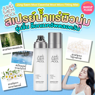 แท้💯ส่งไว🚀 สเปรย์น้ำแร่ JUNG SAEM MOOL Essential Mool Micro …