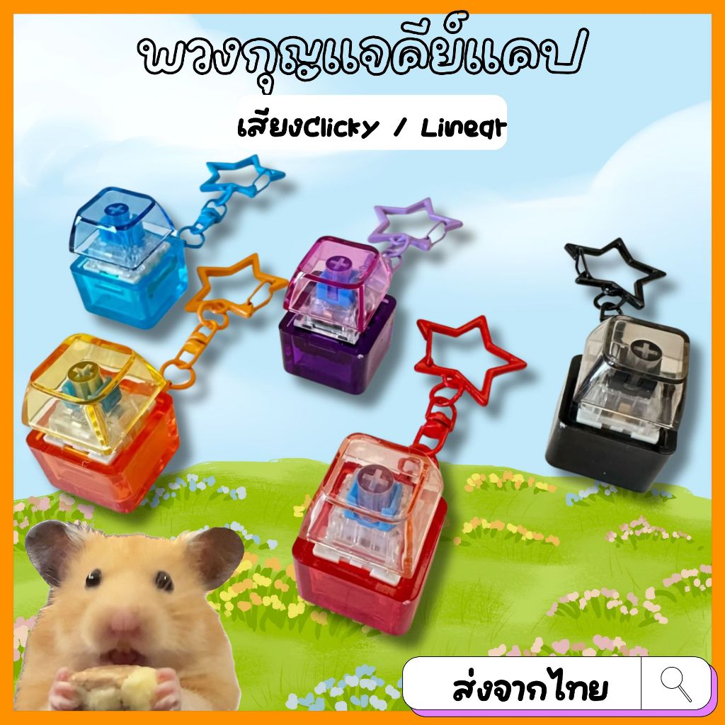 [ส่งจากไทย] พวงกุญแจคีย์แคปเสียง Linear/Clicky