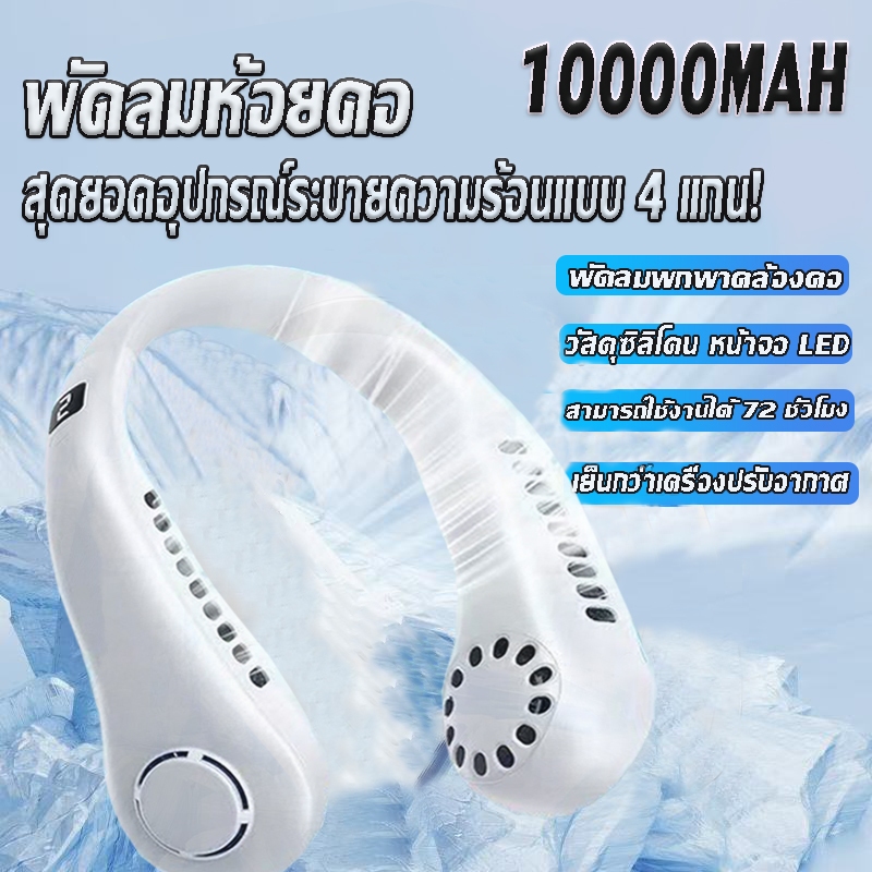 【แบบพกพา 】พัดลมคล้องคอ 10000mAh แบบไม่มีใบ  ปรับลมได้ 5ระดับ ชาร์จUSB พัดลมห้อยคอ