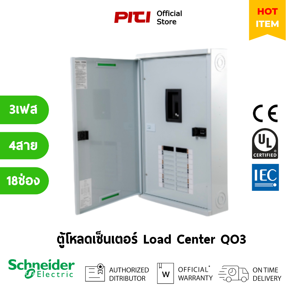 Schneider Electric ตู้โหลดเซ็นเตอร์ QO3-100EZ18G/SN รุ่น 18 ช่อง 3 เฟส 4 สาย Load Center / SQD.