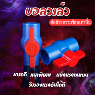 🔥ถูกที่สุด🔥มาดามก๊อก บอลวาล์ว​ PVC-U​ แบบสวม​ ผลิตจากวัตถุดิบที่มีคุณภาพ ทนทานต่อการใช้งาน MA-J-061